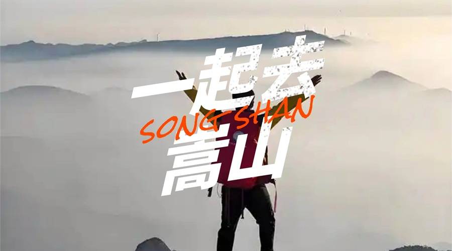 郑州出发！一日征服嵩山峻极峰，打卡网红路线，在峻极之巅邂逅最燃的青春！